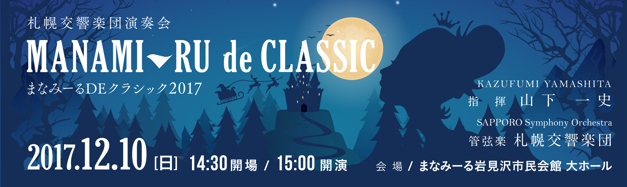 札幌交響楽団演奏会 まなみーるDEクラシック2017