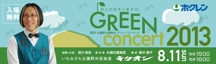 札響野外演奏会　ホクレングリーンコンサート2013